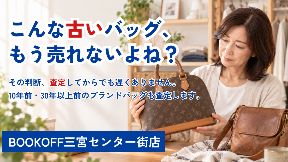 古いブランドバッグを手に取り、売れるか考えている女性
