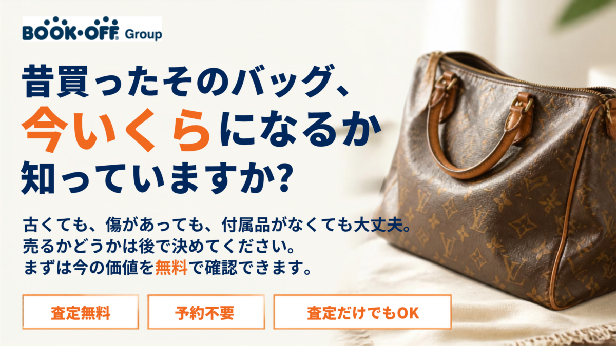 昔買ったルイ・ヴィトンなどのブランドバッグを無料査定。古いバッグ・傷あり・付属品なしでも、予約不要で査定だけの持ち込みOK。