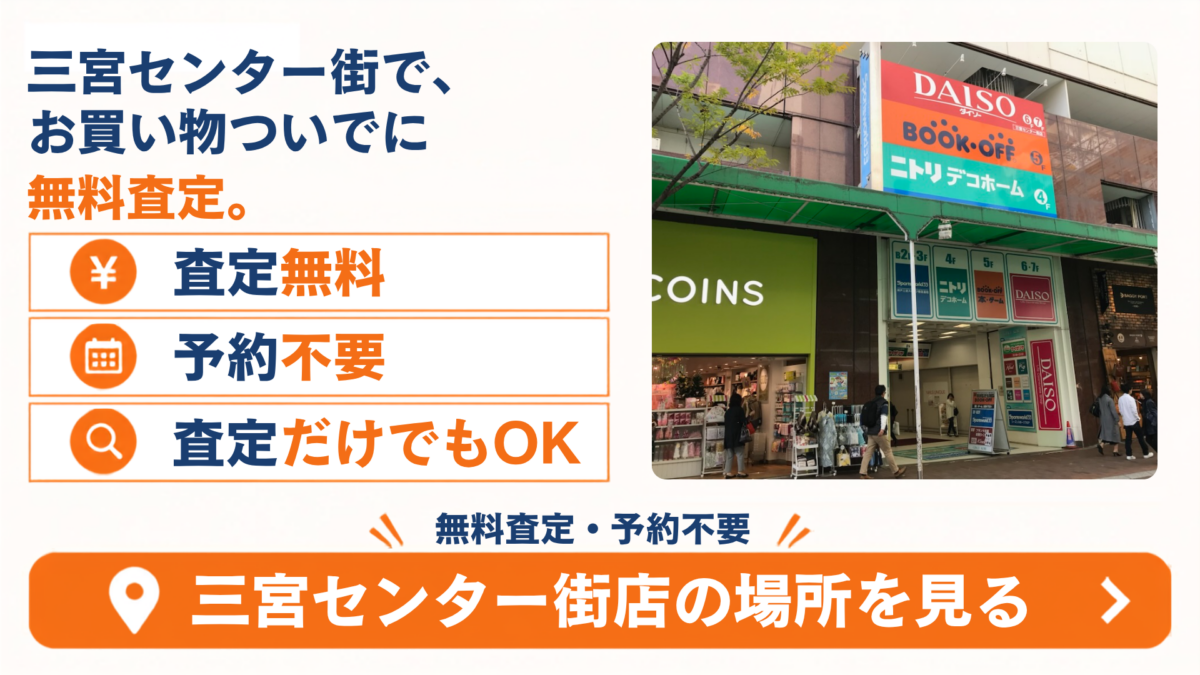 BOOKOFF三宮センター街店の外観と無料査定案内