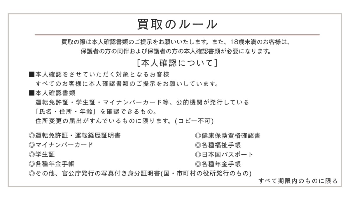 BOOKOFF店頭買取の本人確認について。買取時は本人確認書類が必要で、18歳未満は保護者の同伴と本人確認書類が必要です。