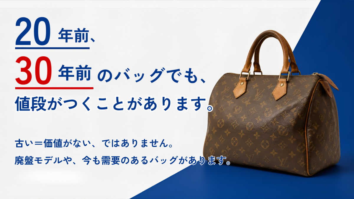 20年前・30年前の古いモノグラム柄ブランドバッグ