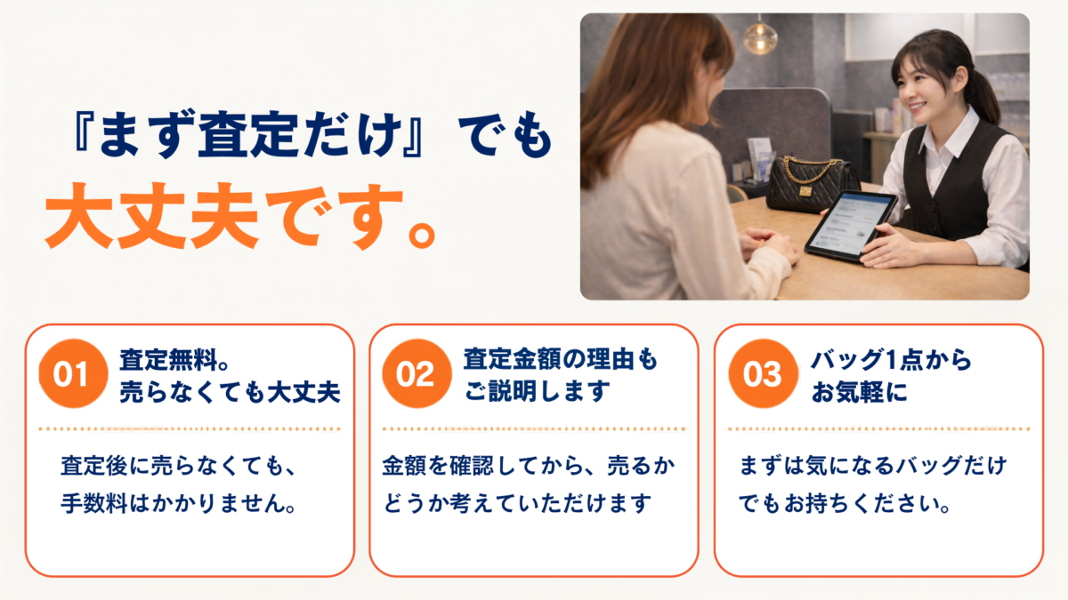 ブランドバッグは査定無料。査定金額を確認してから売るか決められ、バッグ1点から気軽に相談できます。