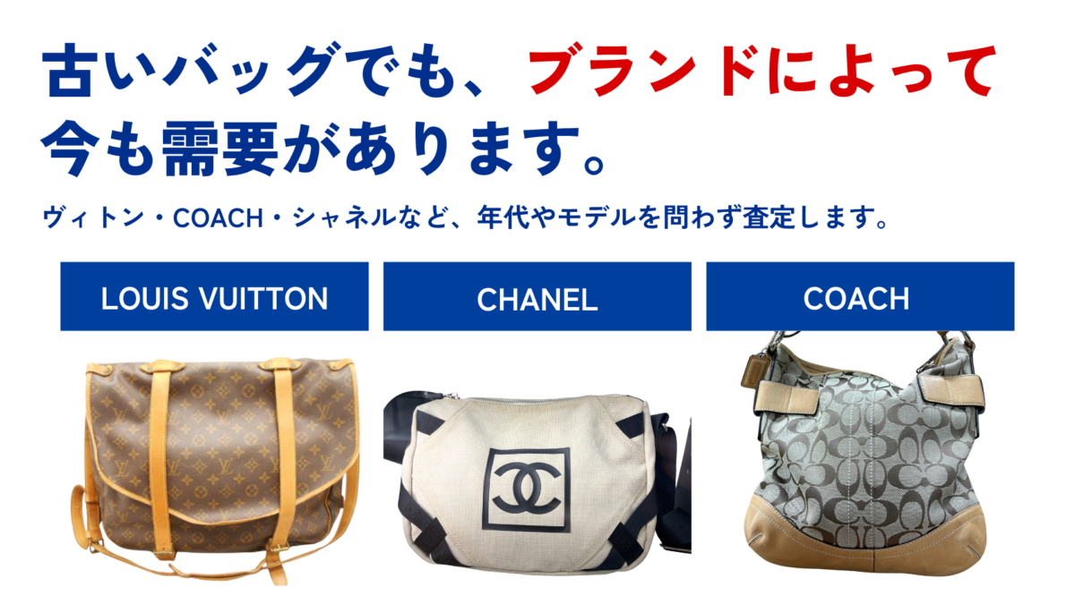 古いルイ・ヴィトン、シャネル、COACHのブランドバッグ