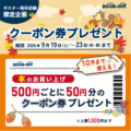 店舗限定_クーポン券プレゼントキャンペーン開催のお知らせ