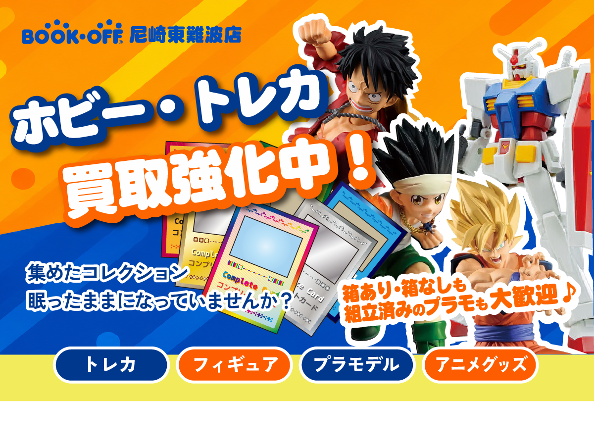 BOOKOFF尼崎東難波店 _フィギュア・プラモデル買取強化中｜ゲーム