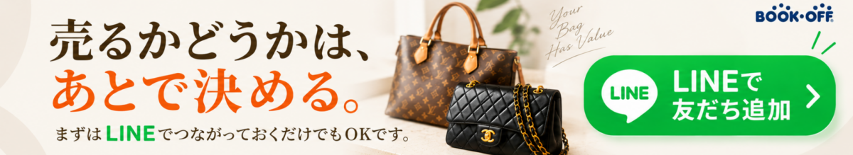 古いブランドバッグを売るか迷っている人向けLINE案内