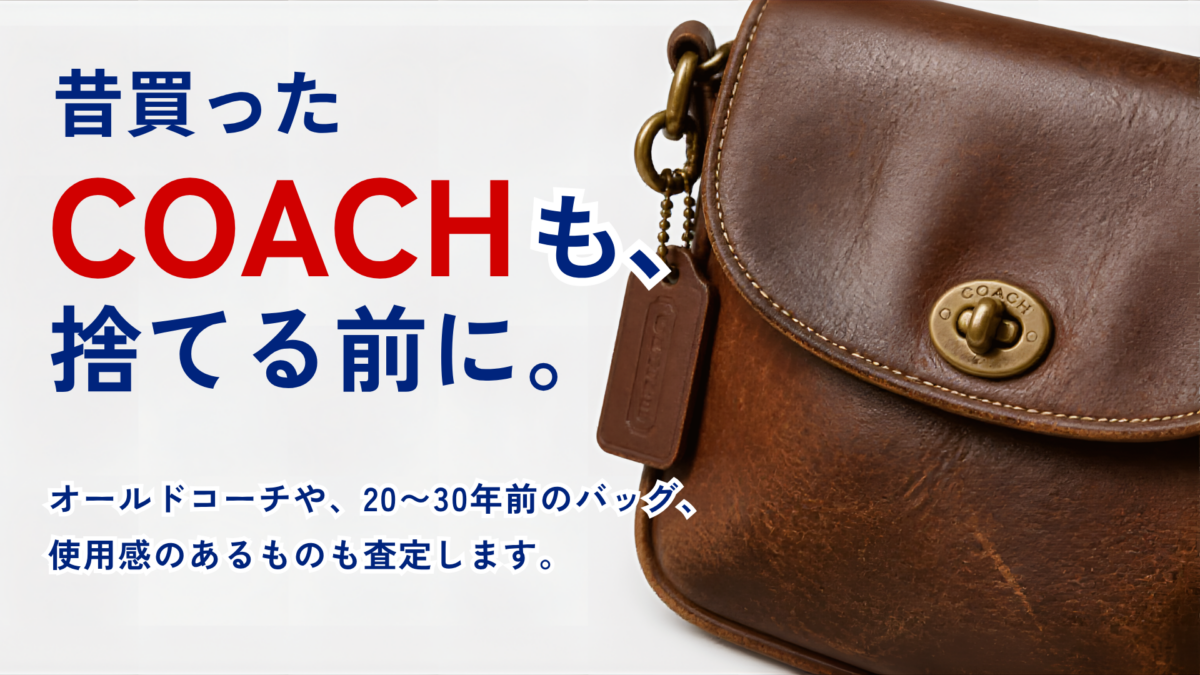 使用感のある茶色のオールドCOACHレザーバッグ