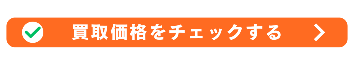 古いブランドバッグの買取価格を確認するボタン