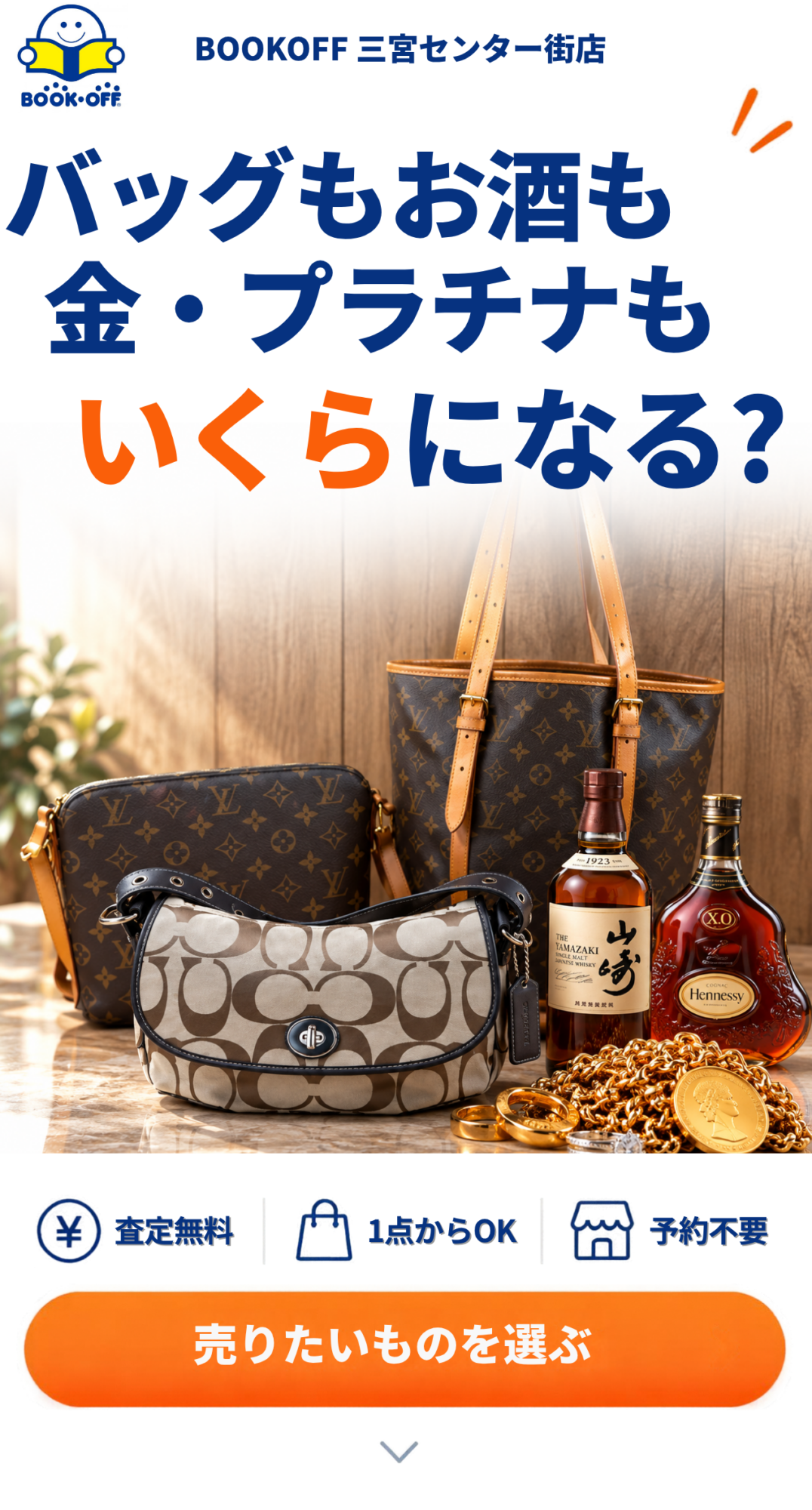 三宮のブランドバッグ・洋酒・金・プラチナ買取|BOOKOFF三宮センター街店