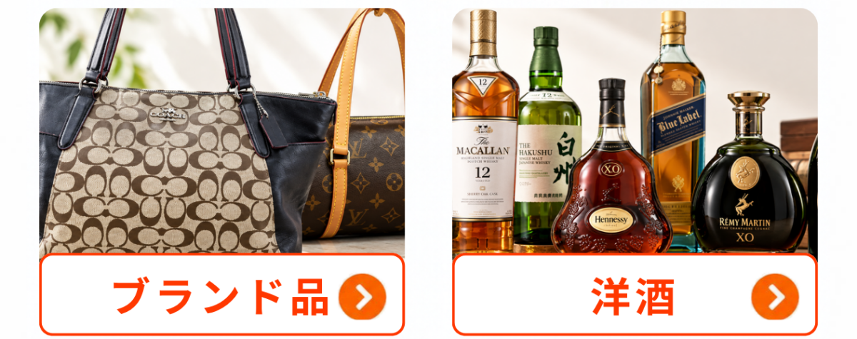 買取カテゴリーを選ぶ|ブランド品・洋酒