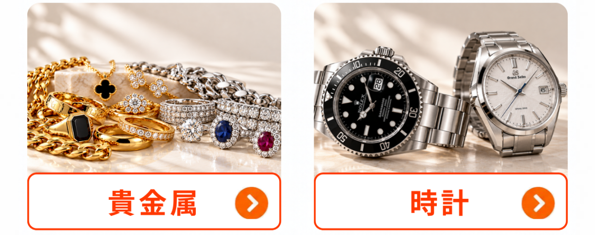 買取カテゴリーを選ぶ|金・貴金属・時計
