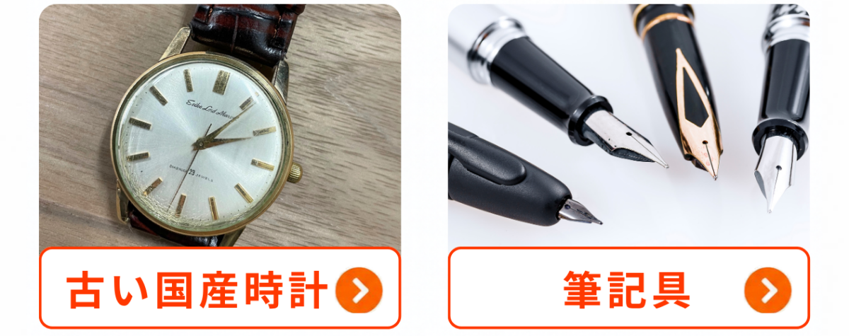買取カテゴリーを選ぶ|古い国産時計・万年筆などの筆記具
