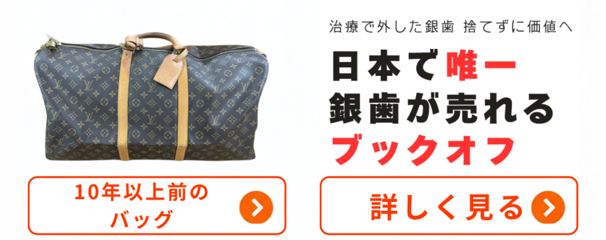 10年以上前のブランドバッグ・銀歯買取の詳細を見る