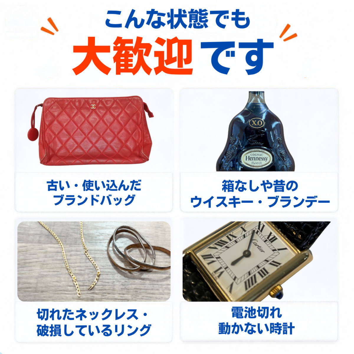 古いブランドバッグ・箱なしの洋酒・切れたネックレス・動かない時計も査定