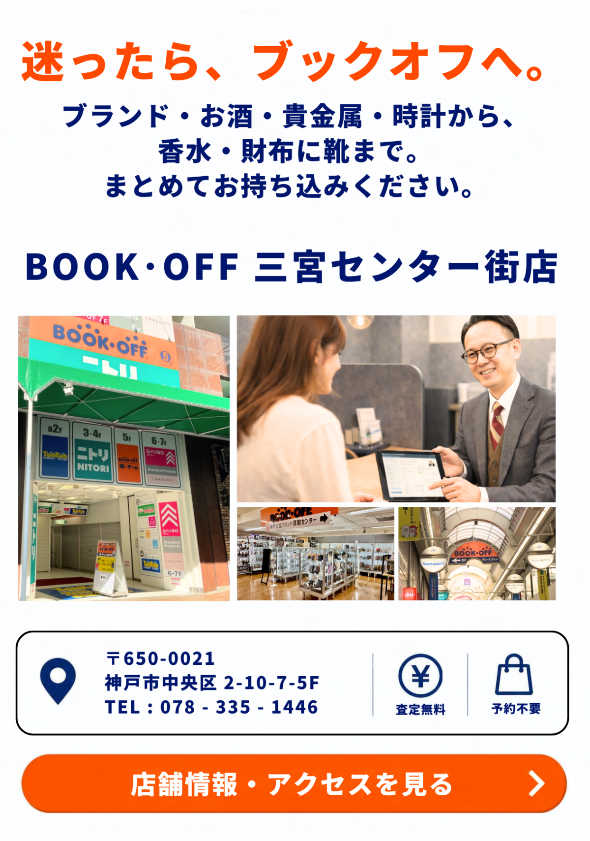BOOKOFF三宮センター街店の買取カウンターと店舗アクセス案内
