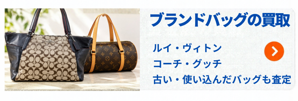 三宮のブランドバッグ買取|ルイ・ヴィトン・コーチ・グッチ、古いバッグも査定