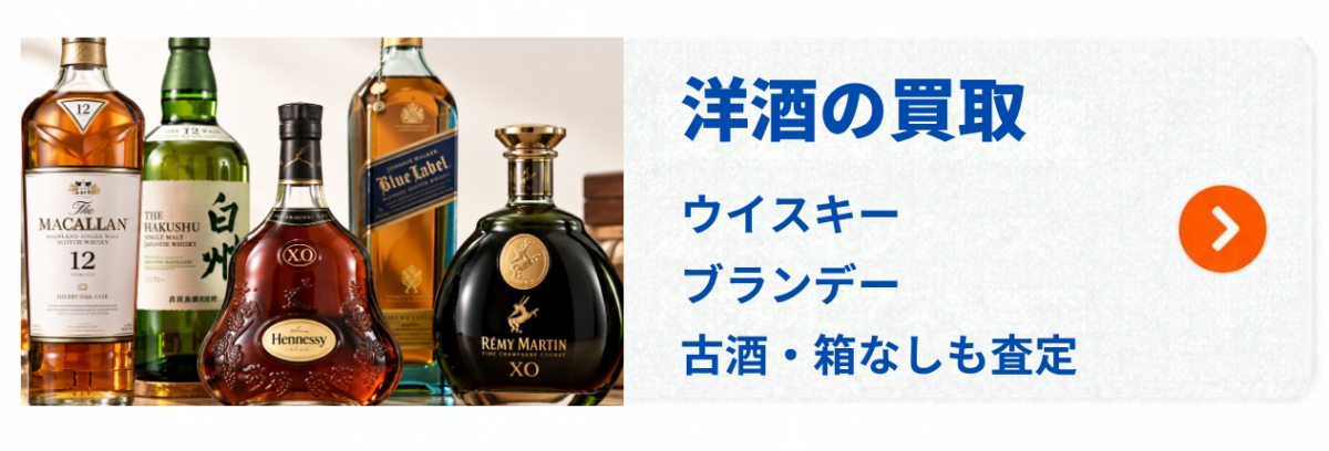 三宮のウイスキー・ブランデー・古酒買取|箱なしのお酒も査定