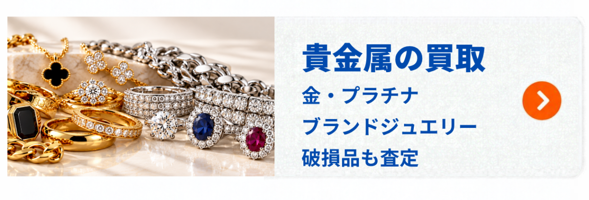 三宮の金・18金・プラチナ・ブランドジュエリー買取|壊れたアクセサリーも査定