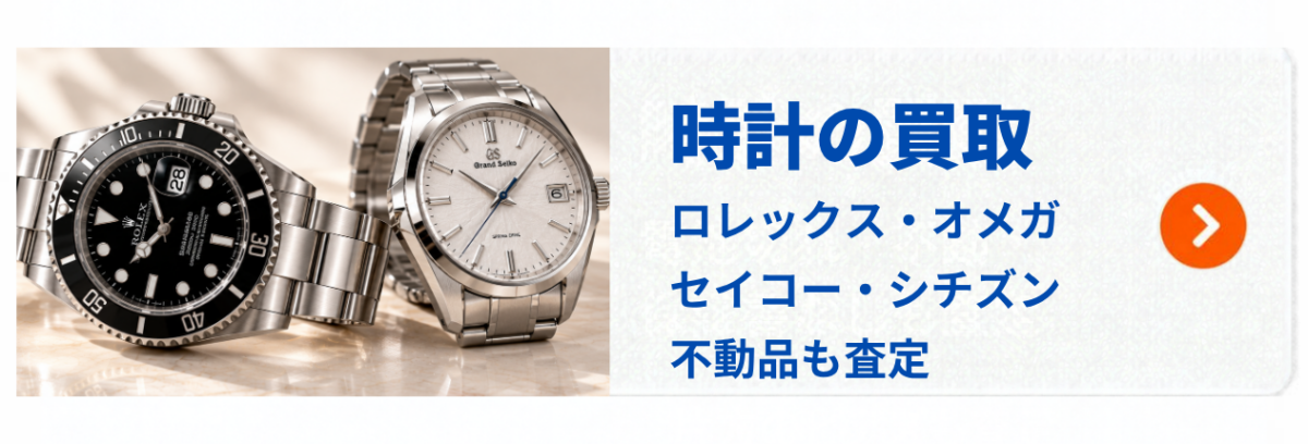 三宮の時計買取|ロレックス・オメガ・セイコー・シチズン、不動品も査定
