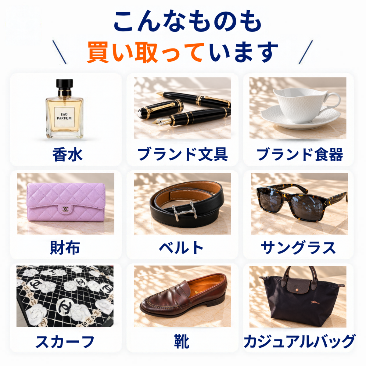 香水・ブランド文具・食器・財布・ベルト・サングラス・靴なども買取