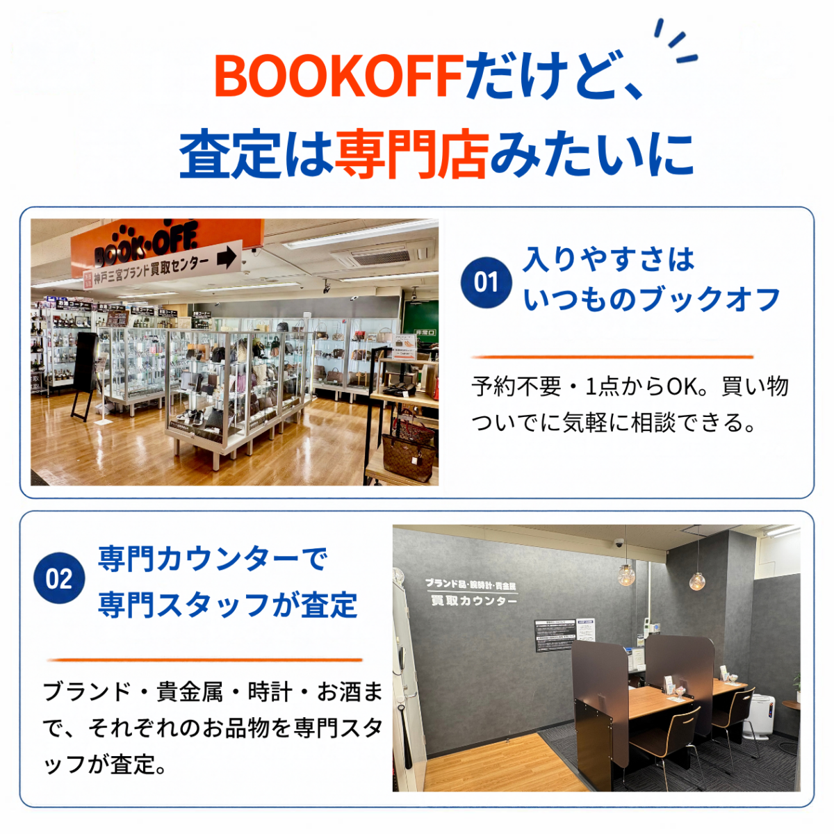 BOOKOFF三宮センター街店のブランド・貴金属・時計・洋酒専門買取カウンター