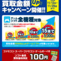 買取金額UPキャンペーン開催のお知らせ