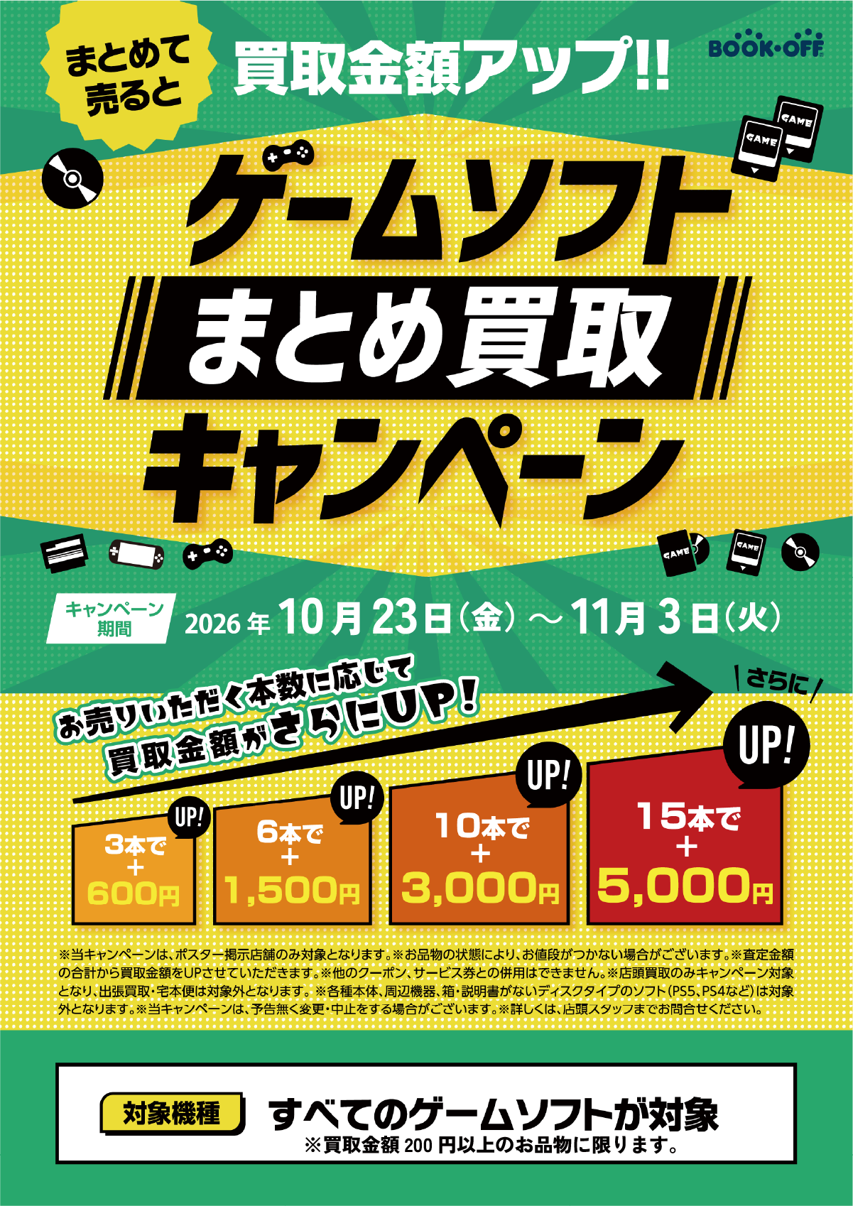 ブックオフ宝塚安倉店では10/23から11/3までゲームソフトの買取キャンペーンを開催。本数に応じて金額アップ！
