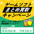 宝塚安倉店_ゲームまとめ買取キャンペーン開催のお知らせ