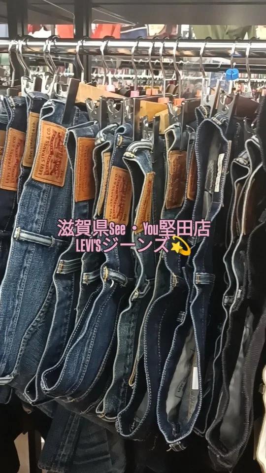 滋賀県古着　See・You堅田店👔

たくさんのLEVI'Sジーンズ💫

買取もお待ちしております✨️

ご来店お待ちしております🥰

#おしゃれ古着のseeyou #古着